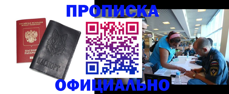 прописка для работы в Надыме