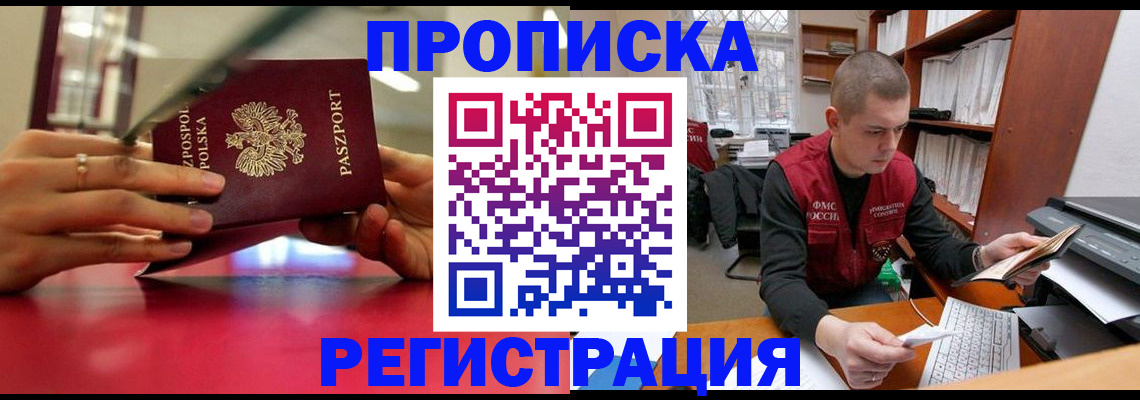 прописка законно в Надыме